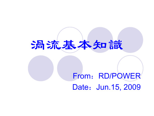 涡流效应
