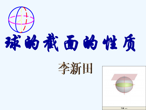 高中数学球的性质一球的截面的性质