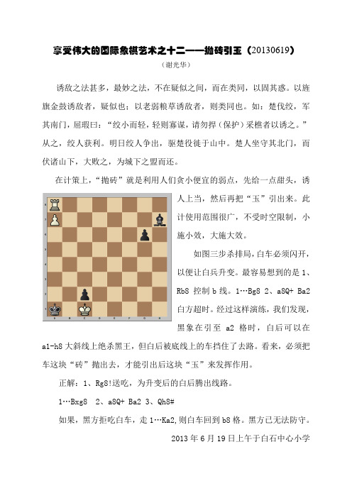 12享受伟大的国际象棋艺术之十二——抛砖引玉(20130619)