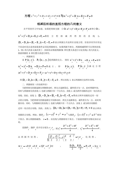两圆方程相减的几何意义(可编辑修改word版)