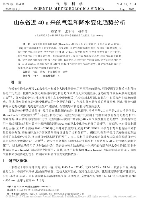 山东省近40a来的气温和降水变化趋势分析_徐宗学