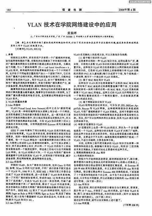 VLAN技术在学院网络建设中的应用