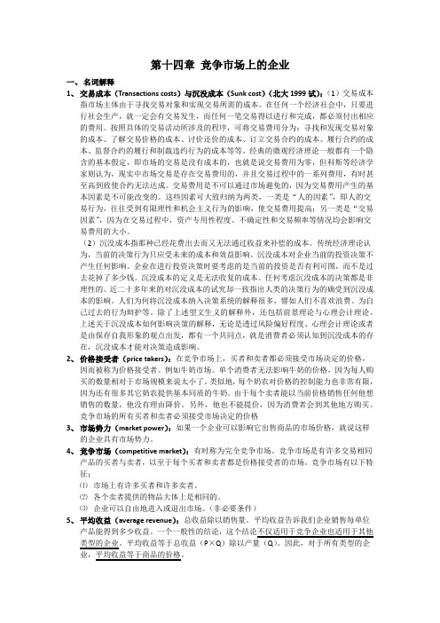 14第十四章 竞争市场上的企业