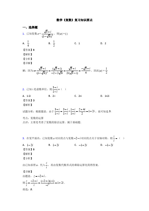 高考数学压轴专题人教版备战高考《复数》真题汇编附答案解析