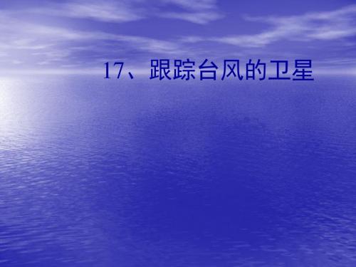 苏教版三年级下册语文《跟踪台风的卫星》课件PPT