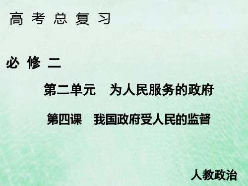 2020届高考政治人教版一轮复习必修二第四课我国政府受人民的监督课件(共48张)