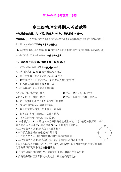 广东省广州市执信中学2014-2015学年高二上学期期末考试物理(文)试题 (Word版含答案)