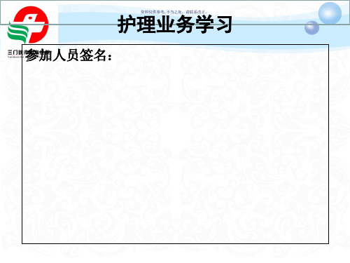 培训课件护理业务学习模板