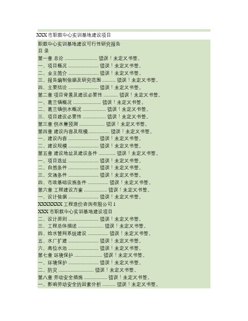 职教中心实训基地建设可行性研究报告正文.