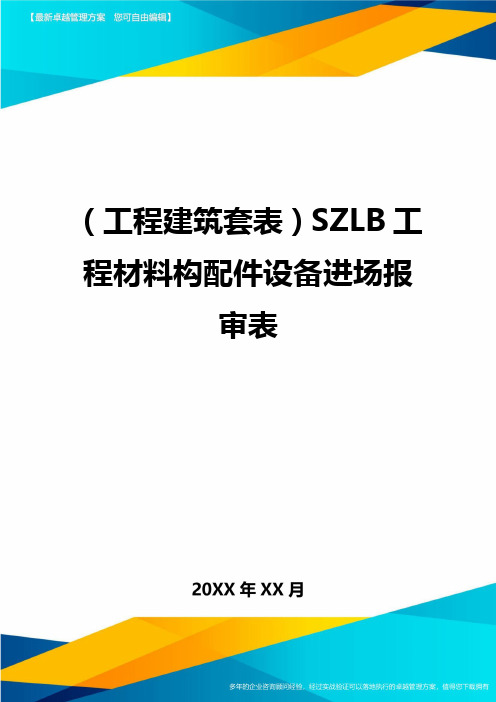 (工程建筑)SZLB工程材料构配件设备进场报审表精编