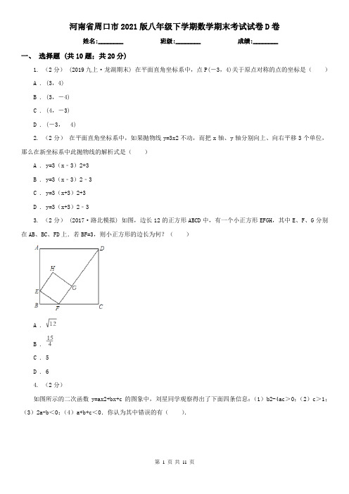 河南省周口市2021版八年级下学期数学期末考试试卷D卷
