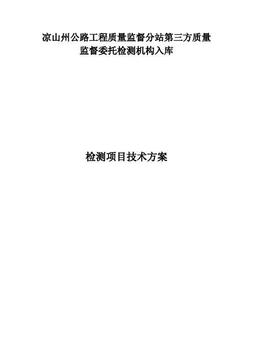 第三方质量监督委托检测方案