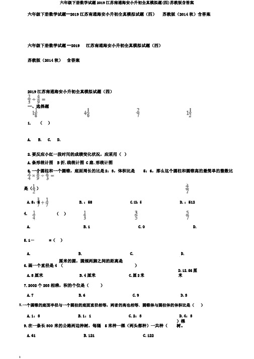 六年级下册数学试题2019江苏南通海安小升初全真模拟题(四)苏教版含答案