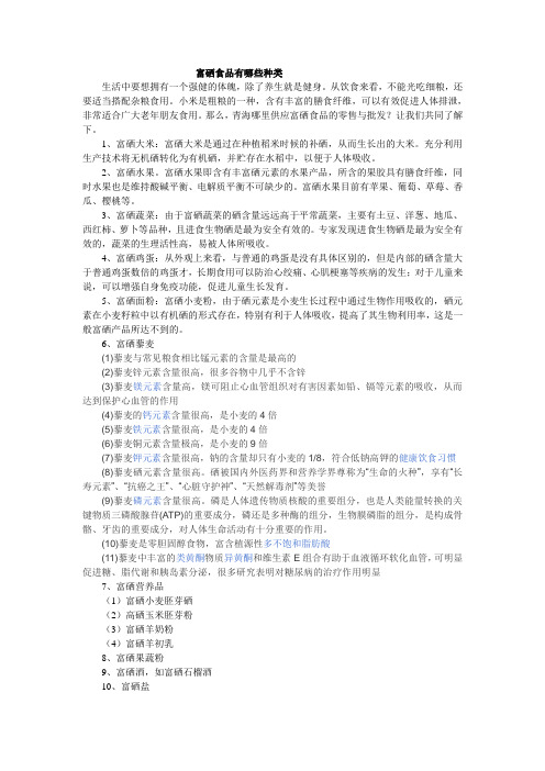 富硒食品有哪些种类