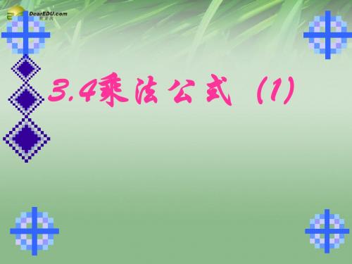 浙江省浦江县第四中学七年级数学下册 3.4 乘法公式课件1 (新版)浙教版