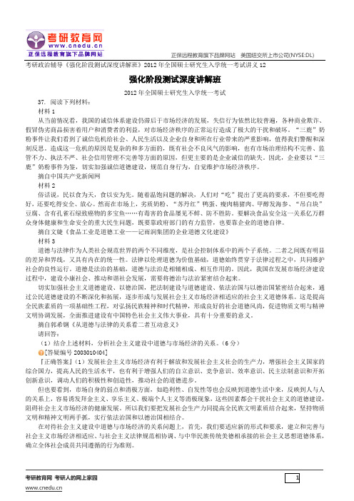 2012年全国硕士研究生入学统一考试——考研政治辅导《强化阶段测试深度讲解班》讲义12