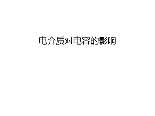 电介质对电容的影响知识讲解