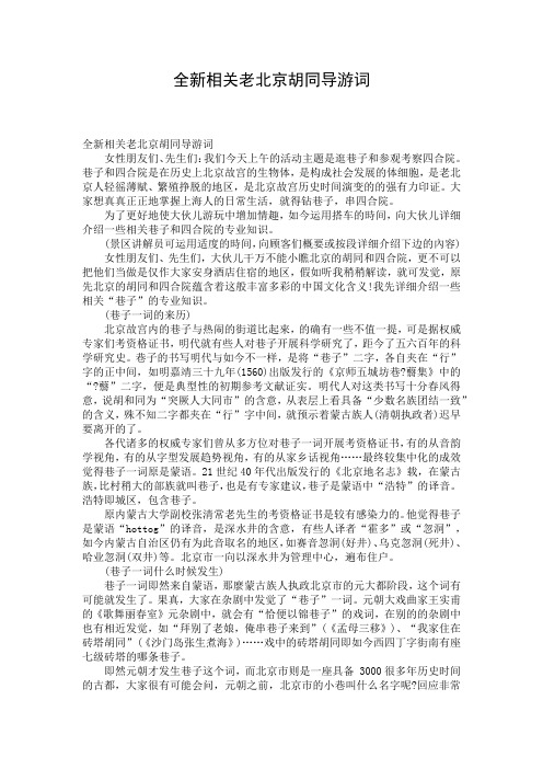 全新相关老北京胡同导游词