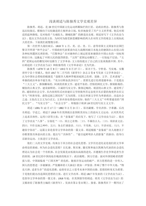 胡适与陈独秀文学史观差异