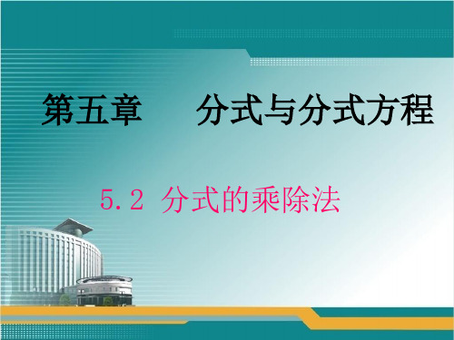 北师大版八年级下册5.2 分式的乘除法课件 (共35张PPT)