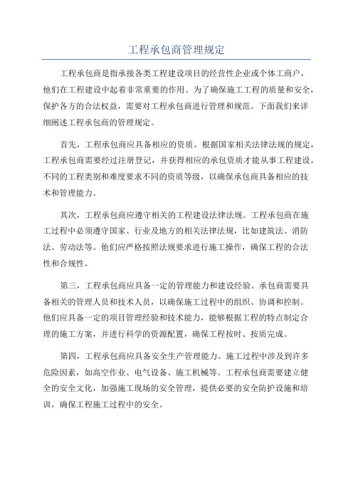 工程承包商管理规定