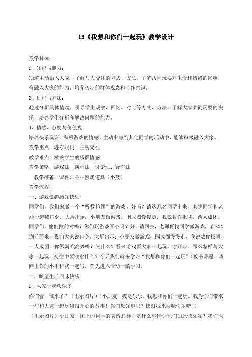 最新人教部编版一年级下册道德与法治《我想和你们一起玩》精品教案