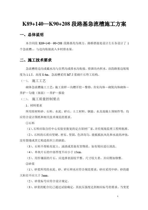路基排水急流槽方案