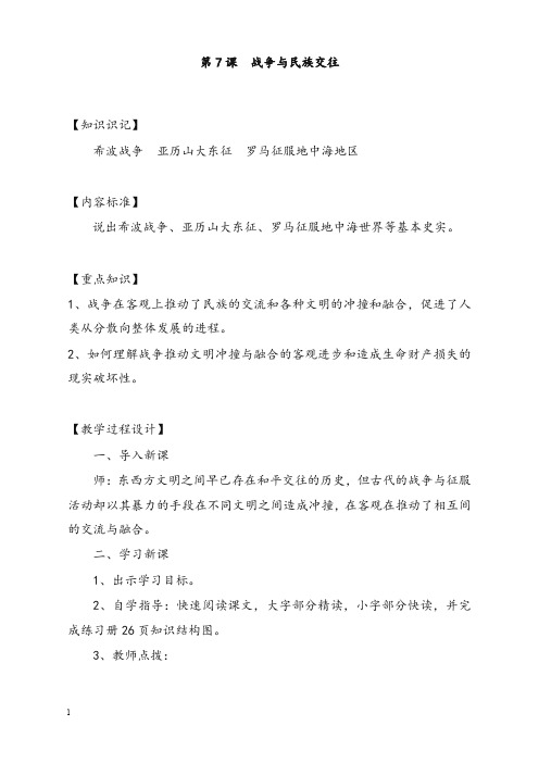 华师大版历史九年级上册《战争与民族交往》教案2(重点资料).doc