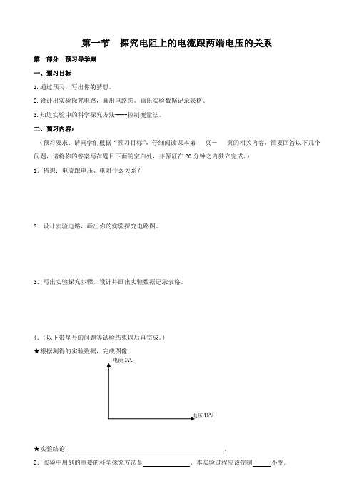 物理：7.1《探究电阻上的电流跟两端电压的关系》学案(人教版八年级下).doc