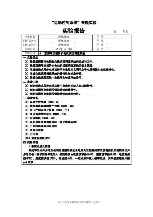 双闭环三相异步电机调压调速系统实验报告