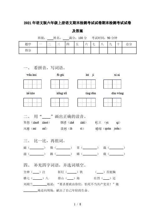 2021年语文版六年级上册语文期末检测考试试卷期末检测考试试卷及答案