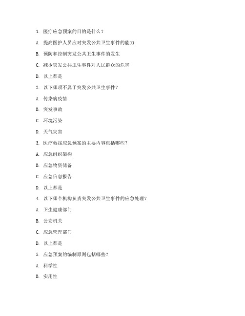 医疗应急预案考试试题