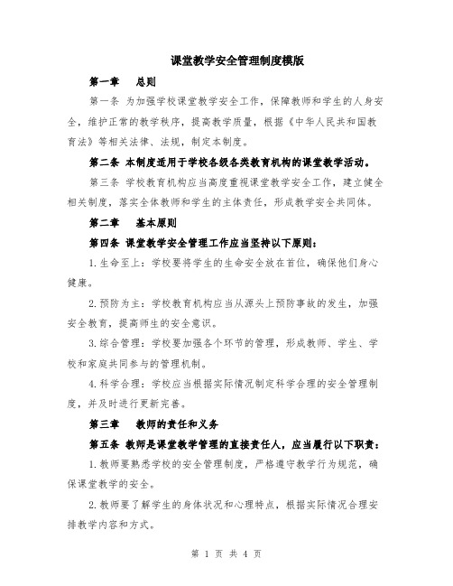 课堂教学安全管理制度模版