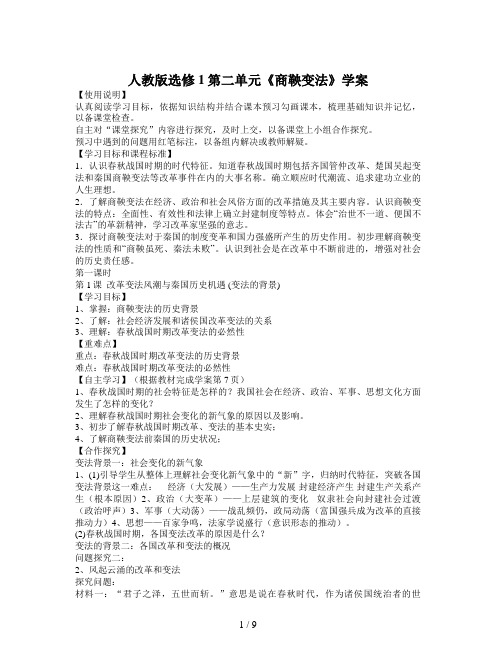 人教版选修1第二单元《商鞅变法》学案