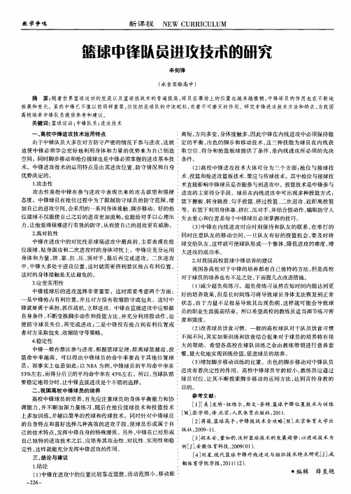 篮球中锋队员进攻技术的研究