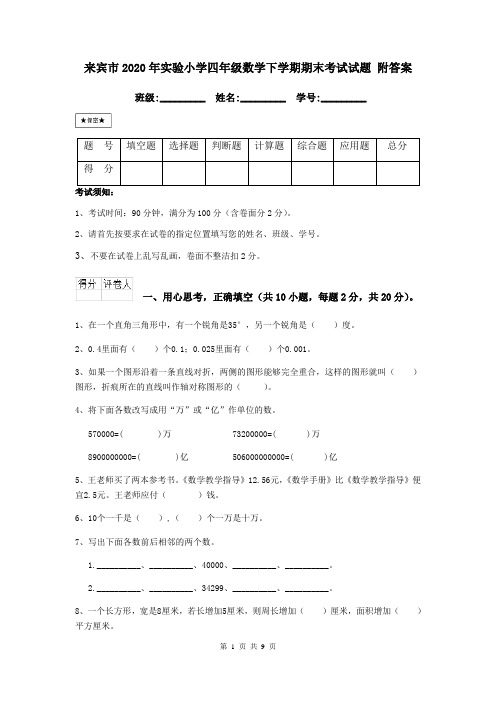 来宾市2020年实验小学四年级数学下学期期末考试试题 附答案