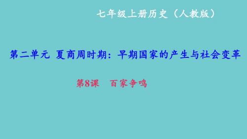 2017-2018学年新部编版七年级历史上册课件第8课 百家争鸣 (共26张PPT)