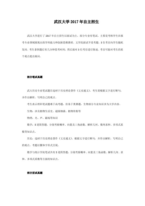2015-2017年武汉大学自主招生真题简介