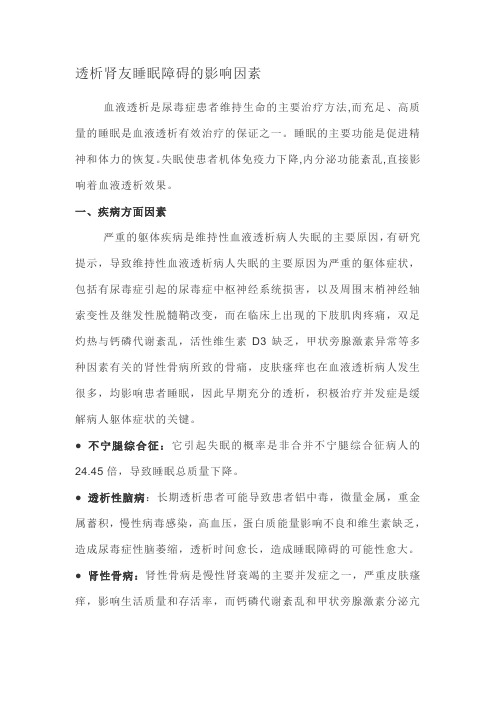 透析肾友睡眠障碍的影响因素