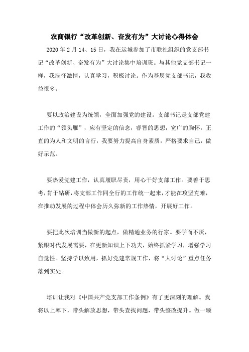农商银行“改革创新、奋发有为”大讨论心得体会