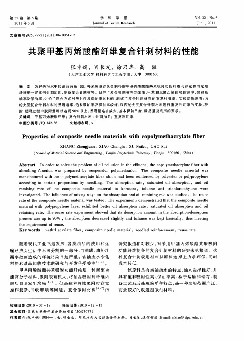 共聚甲基丙烯酸酯纤维复合针刺材料的性能