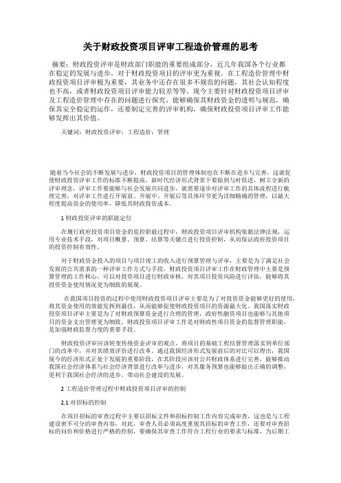 关于财政投资项目评审工程造价管理的思考