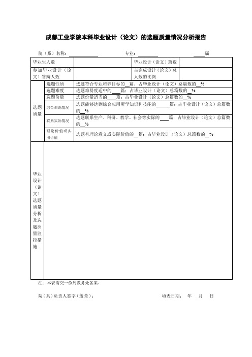 本科毕业设计(论文)的选题质量情况分析报告 模板