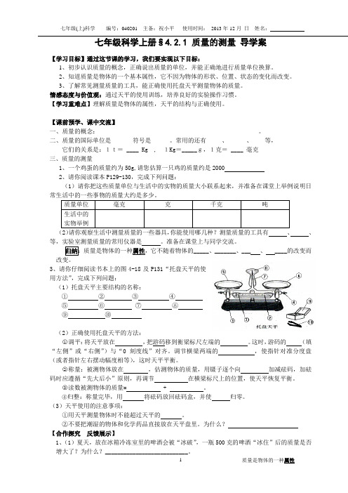 平哥新浙教版七年级科学上册§4.2.1质量的测量导学案
