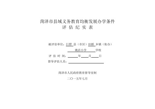 姚店小学评估纪实精讲