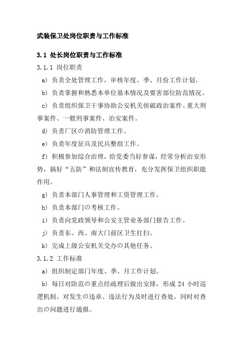 武装保卫处岗位职责与工作标准