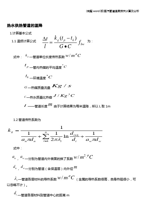 (完整word版)蒸汽管道温度损失计算及分析