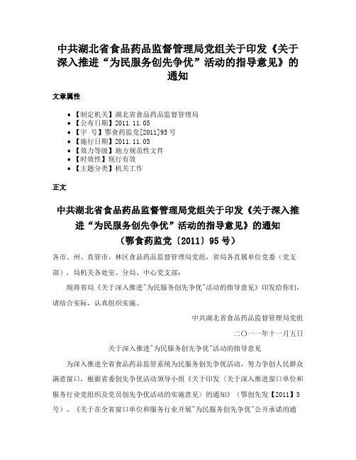 中共湖北省食品药品监督管理局党组关于印发《关于深入推进“为民服务创先争优”活动的指导意见》的通知