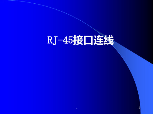 RJ-45接口连线PPT课件