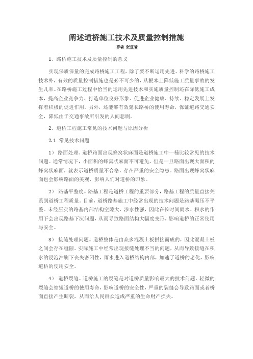 阐述道桥施工技术及质量控制措施